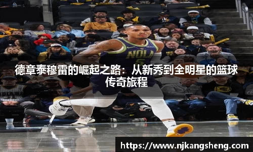 德章泰穆雷的崛起之路：从新秀到全明星的篮球传奇旅程