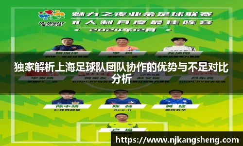 独家解析上海足球队团队协作的优势与不足对比分析