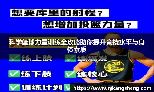 科学篮球力量训练全攻略助你提升竞技水平与身体素质