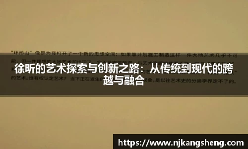 徐昕的艺术探索与创新之路：从传统到现代的跨越与融合