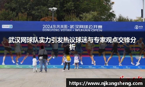 武汉网球队实力引发热议球迷与专家观点交锋分析