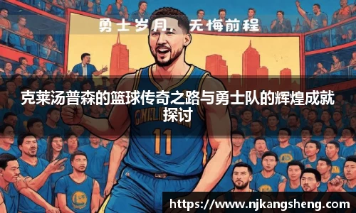 克莱汤普森的篮球传奇之路与勇士队的辉煌成就探讨