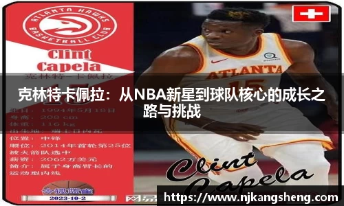 克林特卡佩拉：从NBA新星到球队核心的成长之路与挑战
